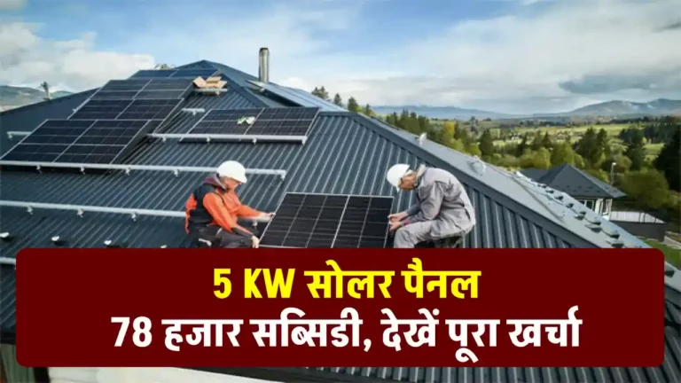 5 Kilowatt सोलर पैनल लगाने में होगा इतना खर्चा, मिलेगी इतनी सब्सिडी