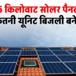 5 KW Solar Panel से हर दिन बनेगी इतनी बिजली, पूरी जानकारी देखें