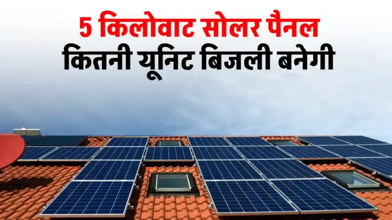 5 KW Solar Panel से हर दिन बनेगी इतनी बिजली, पूरी जानकारी देखें