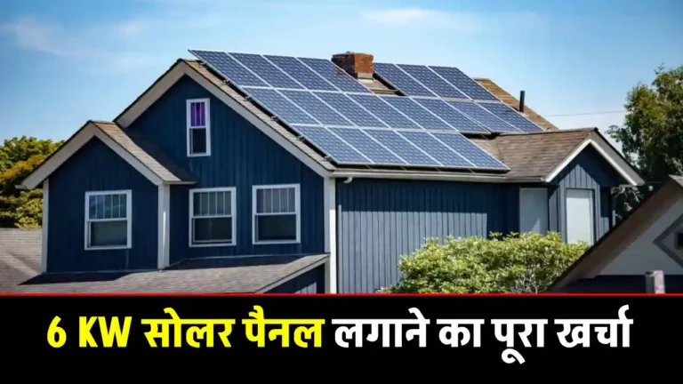 6 Kw सोलर पैनल को लगाने में कितनी सब्सिडी मिलेगी, कितना होगा कुल खर्चा