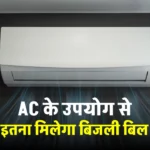 घर में पुरे दिन AC चलाने पर कितना बिजली बिल आएगा, यहाँ देखें कैलकुलेशन