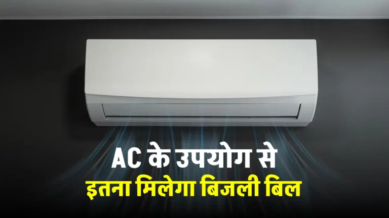 घर में पुरे दिन AC चलाने पर कितना बिजली बिल आएगा, यहाँ देखें कैलकुलेशन