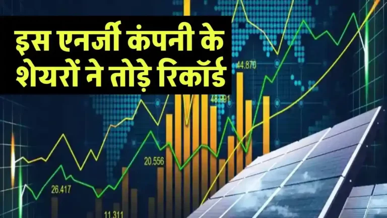 JSW Energy के शेयर ने तोड़े सभी रिकॉर्ड, निवेशकों के मजे ही मजे