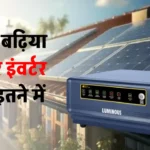 बेस्ट solar inverter खरीदें मात्र 380 रुपये की EMI के साथ, पूरी जानकारी देखें