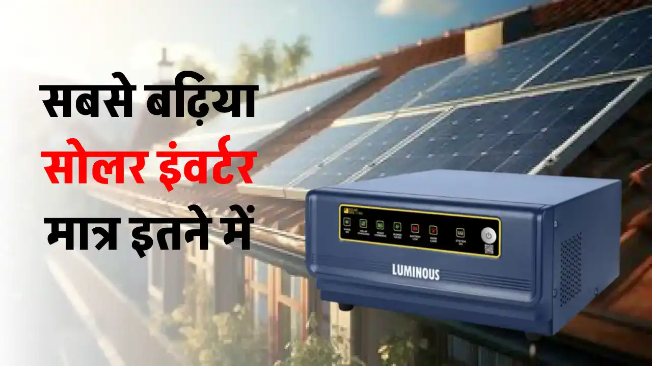 बेस्ट solar inverter खरीदें मात्र 380 रुपये की EMI के साथ, पूरी जानकारी देखें