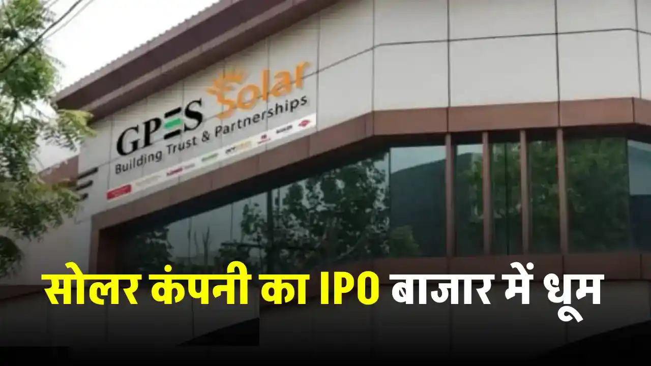 सोलर पैनल बनाने वाली कंपनी का IPO आज खुलेगा, 100 से से कम कीमत में तुरंत खरीदें