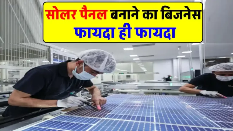 शुरू करें अपना Solar Panels Manufacturing Business, अभी जानें कैसे शुरू करें