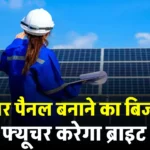 शुरू करें Solar Panels Manufacturing Business, जानें अधिक जानकारी