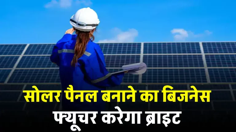 शुरू करें Solar Panels Manufacturing Business, जानें अधिक जानकारी