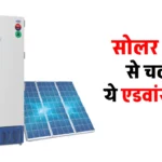 Solar से चलने वाला फ्रीज़ हाई-एन्ड टेक्नोलॉजी के साथ में मिलेगा, कीमत मात्र इतनी