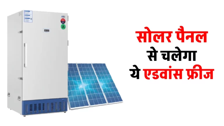 Solar से चलने वाला फ्रीज़ हाई-एन्ड टेक्नोलॉजी के साथ में मिलेगा, कीमत मात्र इतनी