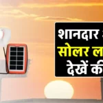 Solar लालटेन से करेगा घर को रोशन, मात्र 626 रुपये में खरीदें