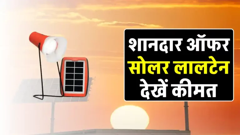 Solar लालटेन से करेगा घर को रोशन, मात्र 626 रुपये में खरीदें