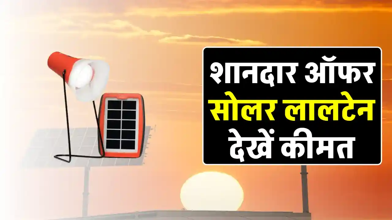 Solar लालटेन से करेगा घर को रोशन, मात्र 626 रुपये में खरीदें