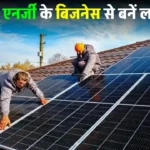 Solar से जुड़े बिज़नेस सेटअप, होगा महीने में लाखों का फायदा