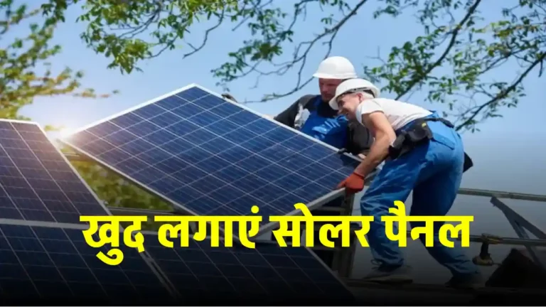 घर में खुद से लगाएं Solar Panel, यहाँ जानें पूरी जानकारी