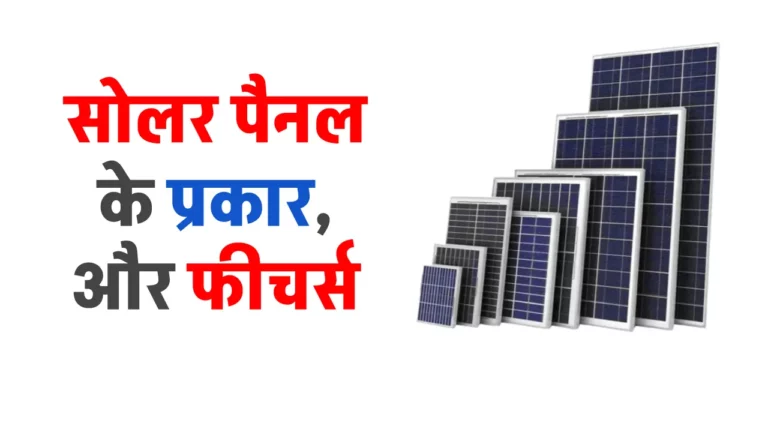 Free Electricity: सोलर पैनल के प्रकार, जानें इनके फीचर्स की पूरी जानकारी