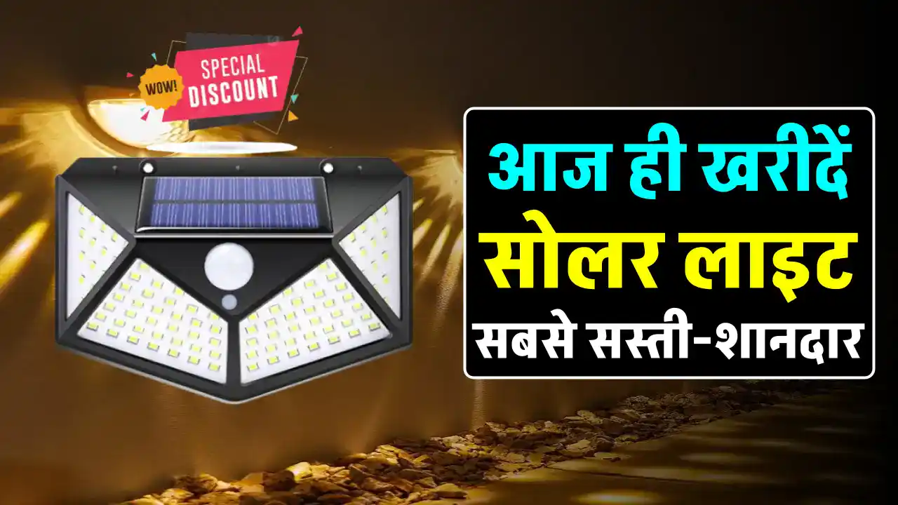 मात्र ₹ 319 में खरीदें ये  Solar Wall Light, सेंसर के साथ करती है काम, अभी खरीदें