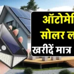 Automatic Solar Light खरीदें सिर्फ 349 रुपये में, घर को करें रोशन