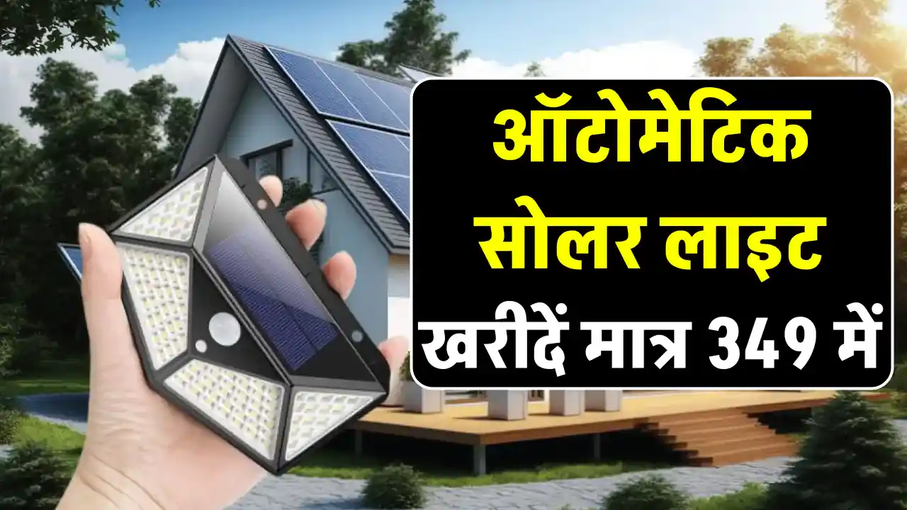 Automatic Solar Light खरीदें सिर्फ 349 रुपये में, घर को करें रोशन