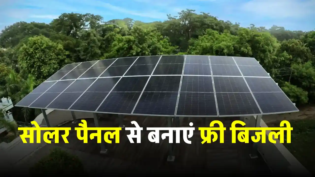 ऐसे बचेंगे बिजली बिल के हजारों रुपये, आज ही लगाएं Solar Panel, जानें पूरी जानकारी