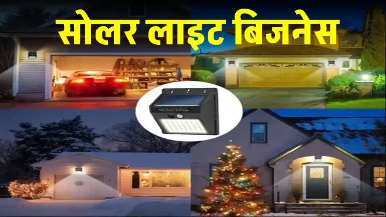 Solar Light Business: इस तरह 1500 रुपये से शुरू करें सोलर लाइट का बिजनेस, जानें कैसे