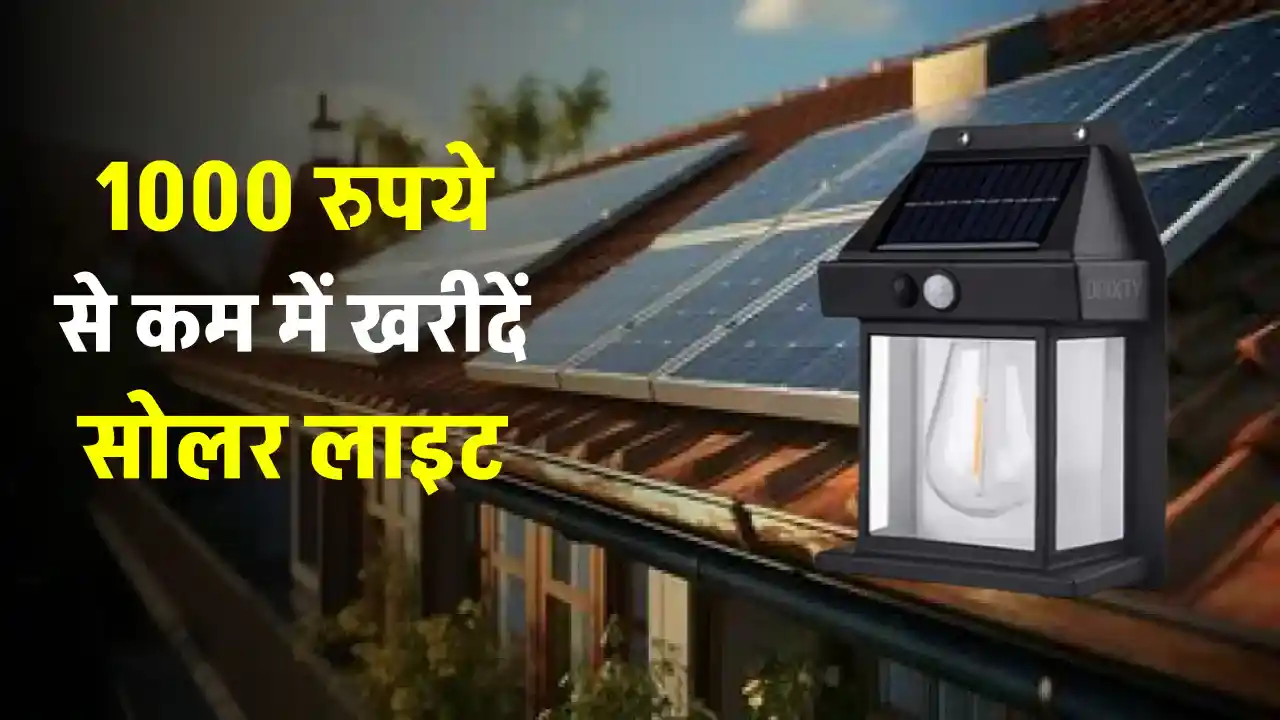 घर पर लगवाएं मात्र 1000 रुपये में Solar लाइट, बिजली के बिल को करें टाटा, ऐसे खरीदें