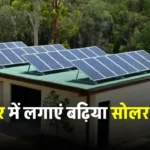 मात्र 7 हजार में लगवाएं 3kW Solar पैनल, आज ही लगाएं सस्ते में। यहाँ देखें