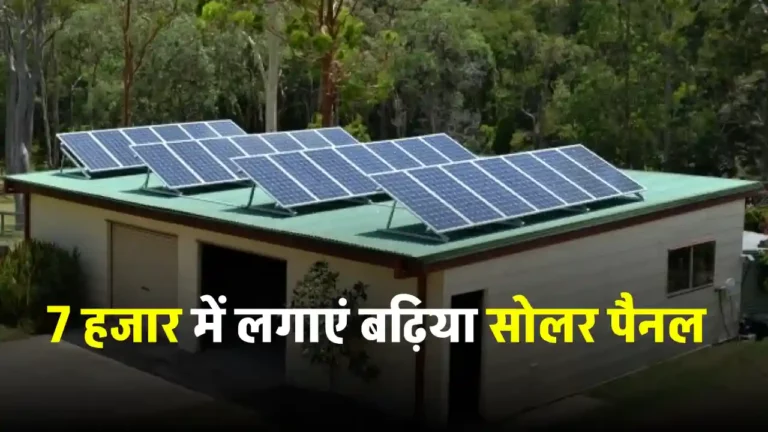 मात्र 7 हजार में लगवाएं 3kW Solar पैनल, आज ही लगाएं सस्ते में। यहाँ देखें