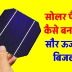 सोलर पैनल में ऐसा क्या होता है जो सौर ऊर्जा से बिजली बना देता है? यहाँ जानें पूरी जानकारी