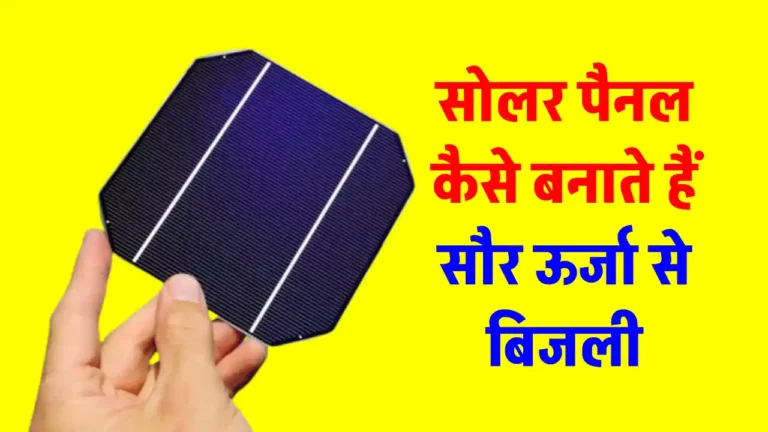 सोलर पैनल में ऐसा क्या होता है जो सौर ऊर्जा से बिजली बना देता है? यहाँ जानें पूरी जानकारी