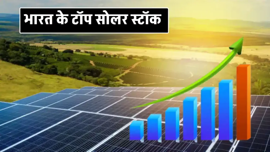 भारत में सौर ऊर्जा स्टॉक की टॉप सूची देखें, एवं निवेश करें 