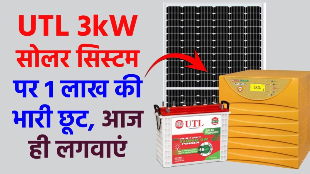 UTL 3kW/24V Off Grid Solar System पर 1 लाख की भारी छूट, आज ही लगवाएं  