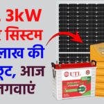 UTL 3kW/24V Off Grid Solar System पर 1 लाख की भारी छूट, आज ही लगवाएं