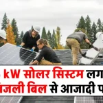 अब बिजली बिल से मिलेगा छुटकारा 6kW सोलर सिस्टम घर में लगाएं, बिजली बिल घटाएं