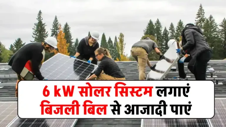 अब बिजली बिल से मिलेगा छुटकारा 6kW सोलर सिस्टम घर में लगाएं, बिजली बिल घटाएं