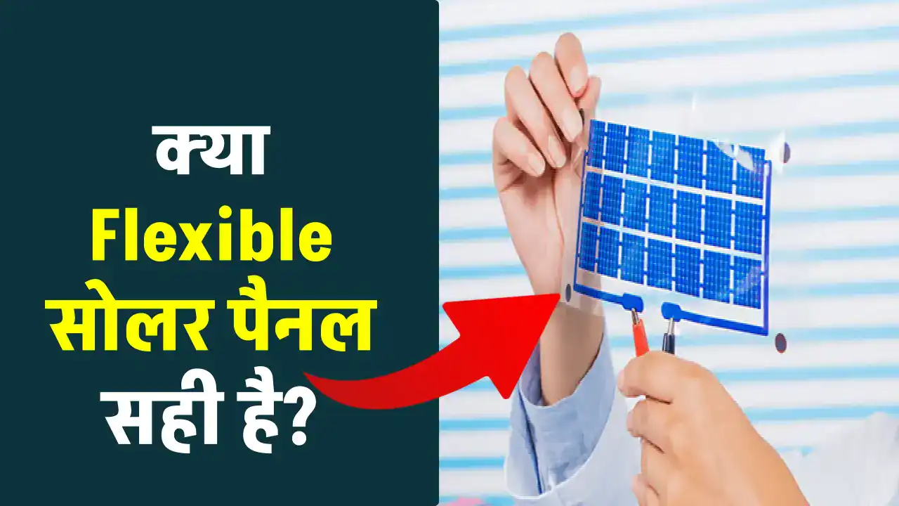 Flexible Solar Panel: क्या इनका प्रयोग करना सही है? देखें फायदे और नुकसान