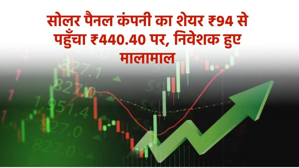 सोलर पैनल वाली कंपनी का IPO बैंड ₹90 से ₹94 था, अब पहुँचा ₹440.40 पर, निवेशक हुए मालामाल  