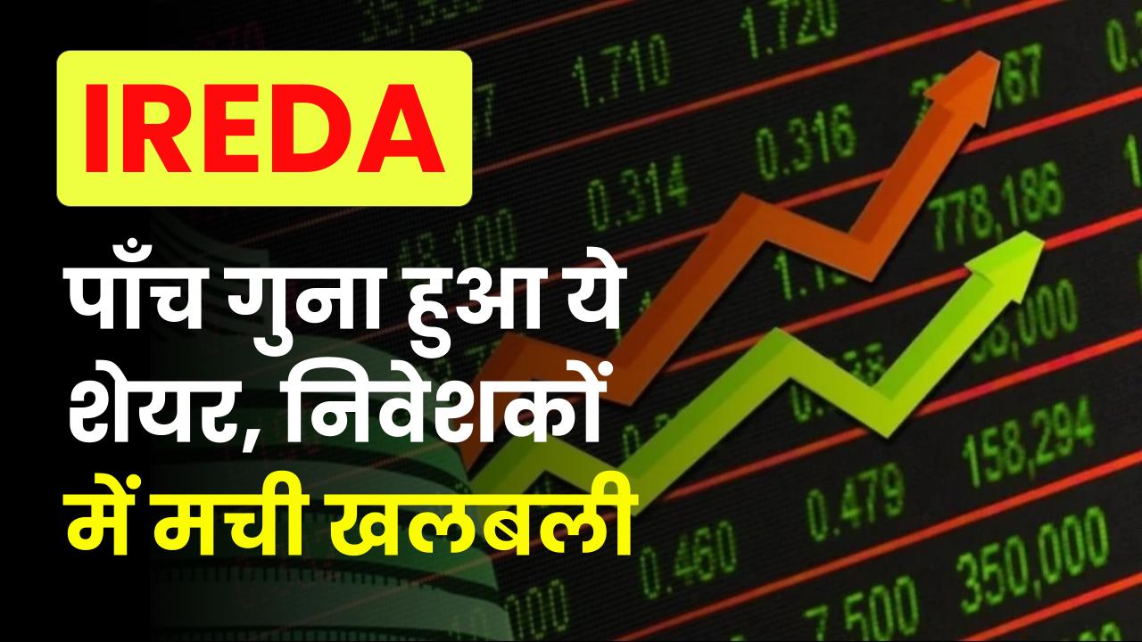 IREDA Share Price: एक साल में पाँच गुना हुआ ये शेयर, निवेशकों में मची खलबली, जानें डिटेल्स