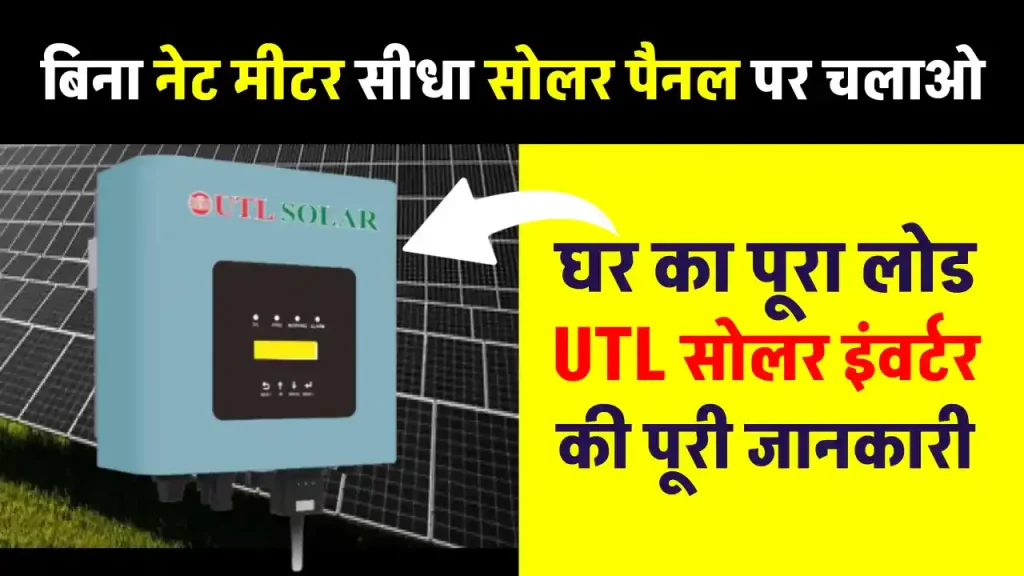 UTL ऑन-ग्रिड सोलर इन्वर्टर, बैटरी  की जरूरत के बिना सरकार को बेचें बिजली