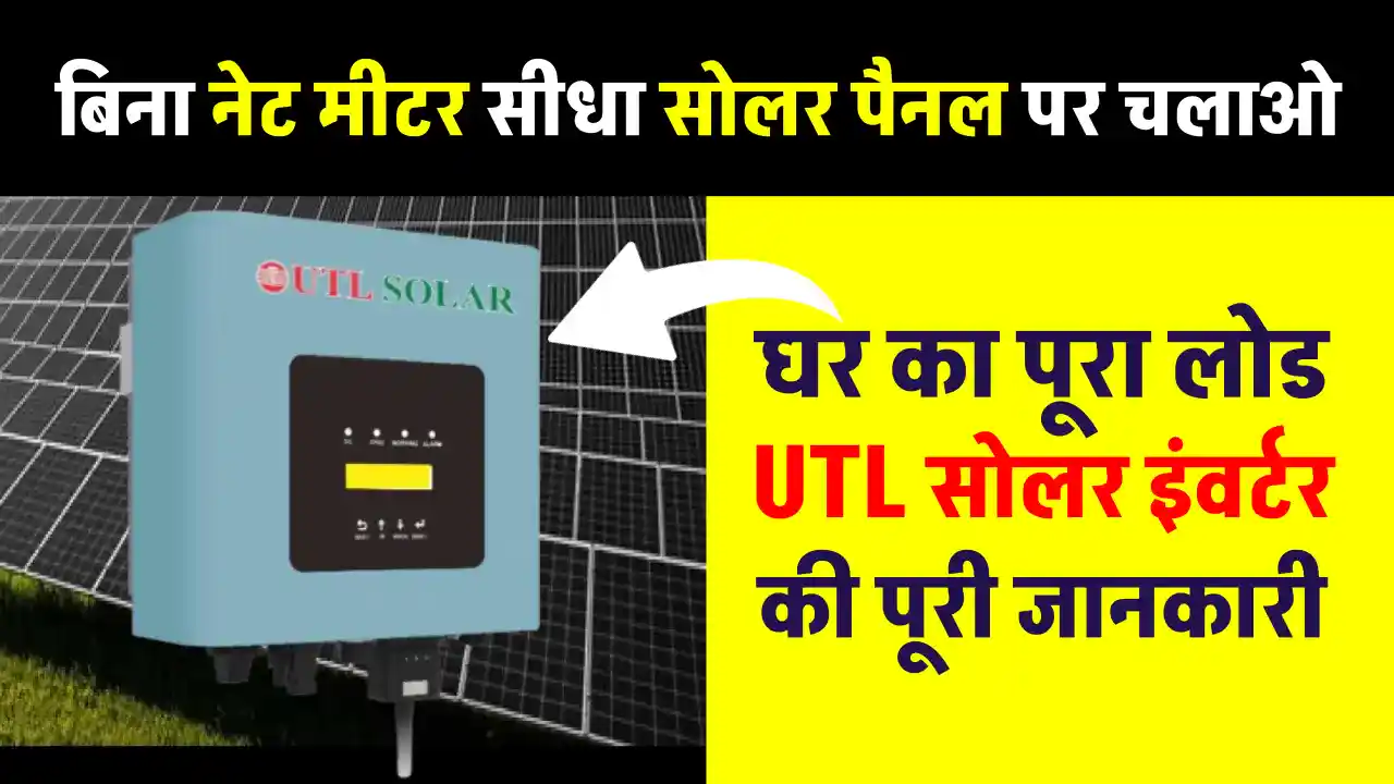 UTL ऑन-ग्रिड सोलर इन्वर्टर, बैटरी की जरूरत के बिना सरकार को बेचें बिजली