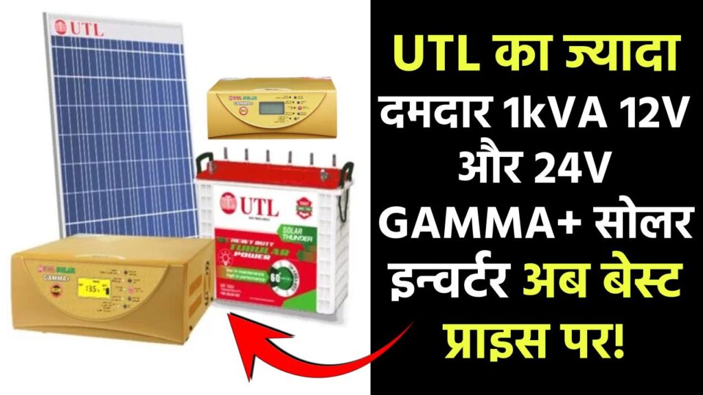 UTL का बेहतरीन 1kVA 12V और 24V GAMMA+ सोलर इन्वर्टर