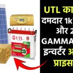 UTL का बेहतरीन 1kVA 12V और 24V GAMMA+ सोलर इन्वर्टर