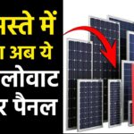 Havells 4 Kw Solar Panel की कीमत, सब्सिडी क्या है, जानें