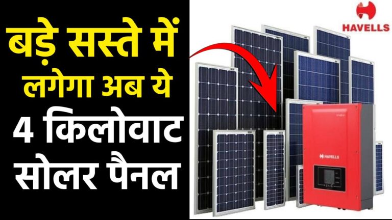 Havells 4 Kw Solar Panel की कीमत, सब्सिडी क्या है, जानें