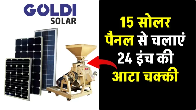 Goldi Solar के मात्र 15 पैनल से चलाएं 24 इंच की आटा चक्की, अभी देखें पूरी जानकारी