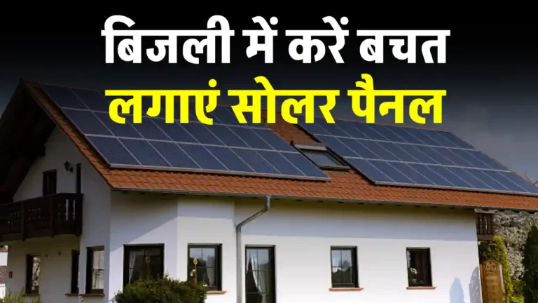 बिजली के भारी-भरकम बिल से छुटकारा, सोलर पैनल लगाकर बचत के साथ कमाएं पैसा