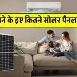 डेढ़ टन AC को चलाने के लिए कितने सोलर पैनल लगेंगे? अभी जानें जानकारी