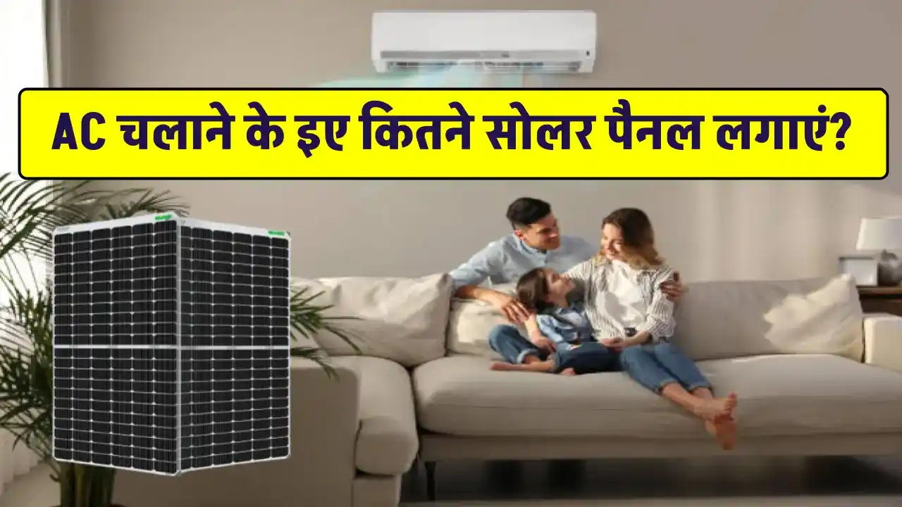 डेढ़ टन AC को चलाने के लिए कितने सोलर पैनल लगेंगे? अभी जानें जानकारी