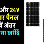 12V vs 24V सोलर पैनल में से कौन सा चुनें? देखें पूरी जानकारी